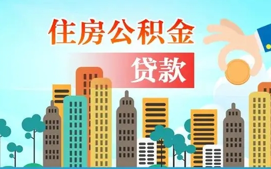 忻州辞职以后多久可以取公积金（辞职多长时间可以取公积金）